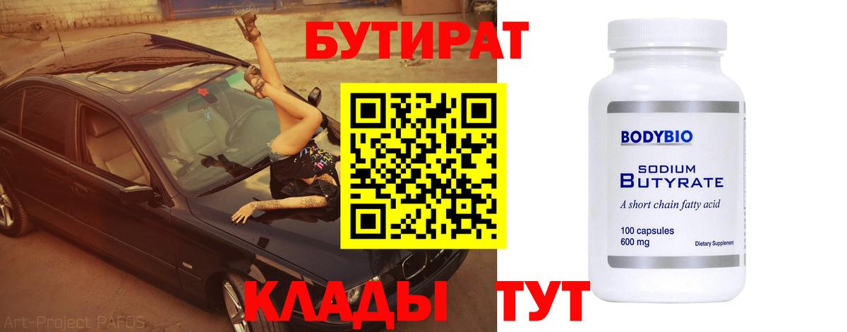 Бутират 99% Кимры